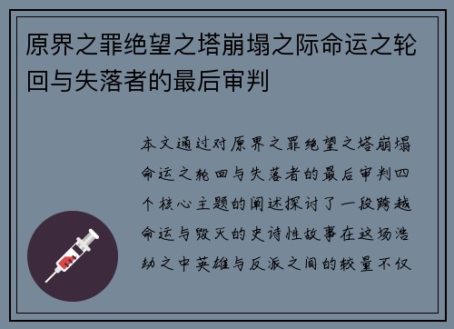原界之罪绝望之塔崩塌之际命运之轮回与失落者的最后审判