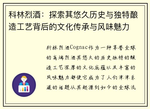科林烈酒：探索其悠久历史与独特酿造工艺背后的文化传承与风味魅力