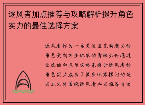 逐风者加点推荐与攻略解析提升角色实力的最佳选择方案