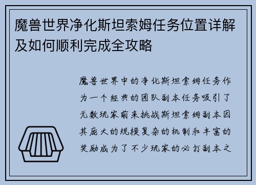 魔兽世界净化斯坦索姆任务位置详解及如何顺利完成全攻略