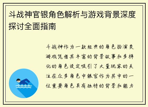 斗战神官银角色解析与游戏背景深度探讨全面指南