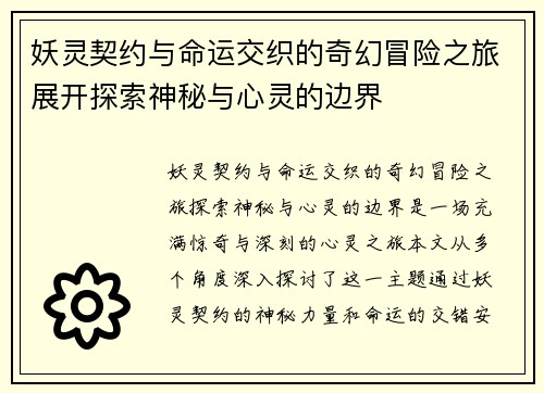 妖灵契约与命运交织的奇幻冒险之旅展开探索神秘与心灵的边界