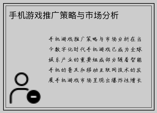 手机游戏推广策略与市场分析