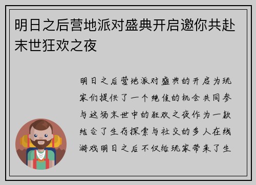 明日之后营地派对盛典开启邀你共赴末世狂欢之夜