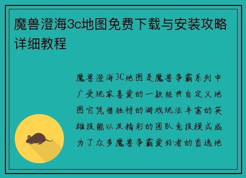 魔兽澄海3c地图免费下载与安装攻略详细教程