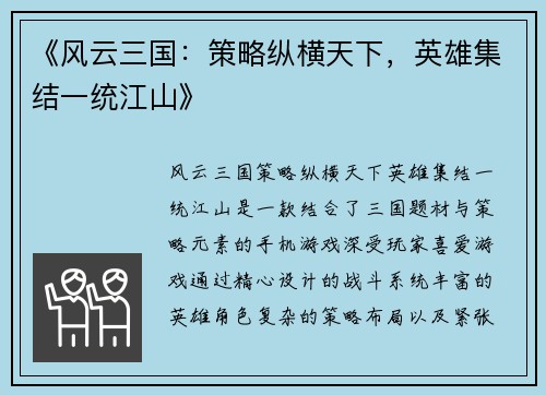 《风云三国：策略纵横天下，英雄集结一统江山》