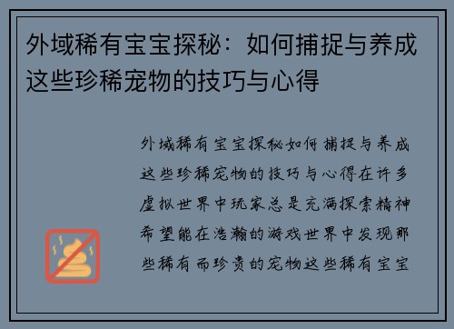 外域稀有宝宝探秘：如何捕捉与养成这些珍稀宠物的技巧与心得