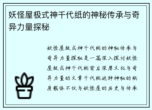 妖怪屋极式神千代纸的神秘传承与奇异力量探秘