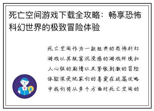 死亡空间游戏下载全攻略：畅享恐怖科幻世界的极致冒险体验