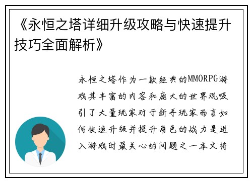 《永恒之塔详细升级攻略与快速提升技巧全面解析》