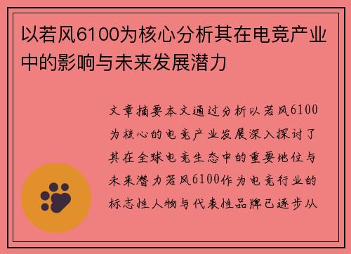 以若风6100为核心分析其在电竞产业中的影响与未来发展潜力