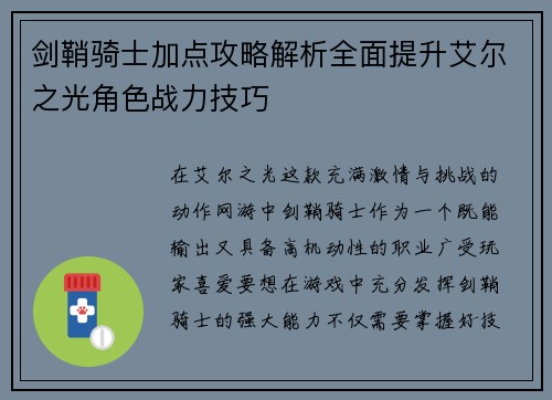 剑鞘骑士加点攻略解析全面提升艾尔之光角色战力技巧