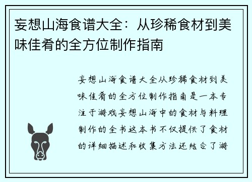 妄想山海食谱大全：从珍稀食材到美味佳肴的全方位制作指南