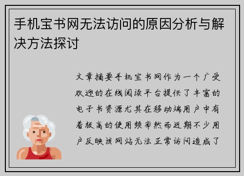 手机宝书网无法访问的原因分析与解决方法探讨