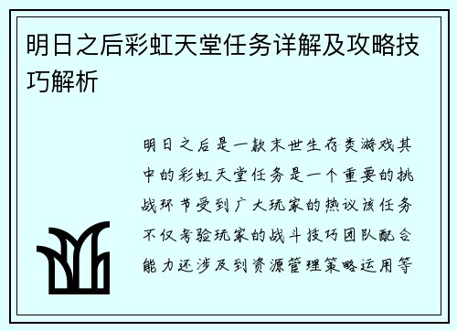 明日之后彩虹天堂任务详解及攻略技巧解析