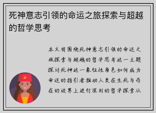 死神意志引领的命运之旅探索与超越的哲学思考