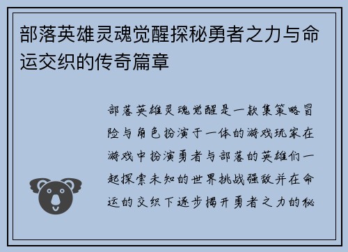 部落英雄灵魂觉醒探秘勇者之力与命运交织的传奇篇章