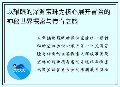 以耀眼的深渊宝珠为核心展开冒险的神秘世界探索与传奇之旅