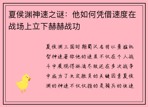 夏侯渊神速之谜：他如何凭借速度在战场上立下赫赫战功