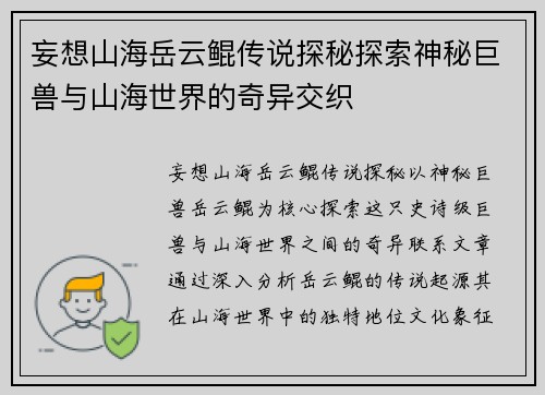 妄想山海岳云鲲传说探秘探索神秘巨兽与山海世界的奇异交织