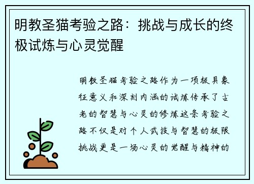 明教圣猫考验之路：挑战与成长的终极试炼与心灵觉醒