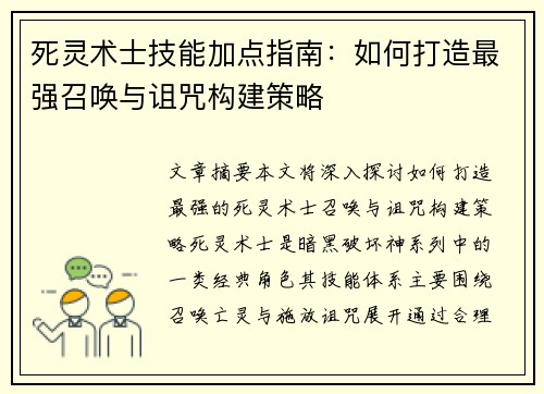 死灵术士技能加点指南：如何打造最强召唤与诅咒构建策略