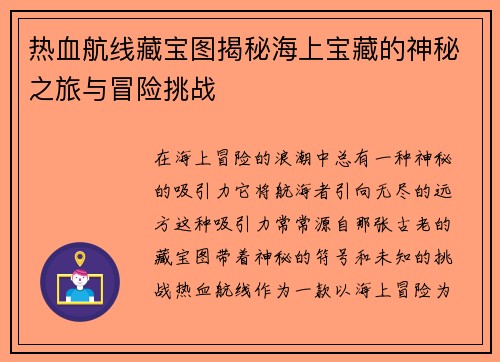 热血航线藏宝图揭秘海上宝藏的神秘之旅与冒险挑战