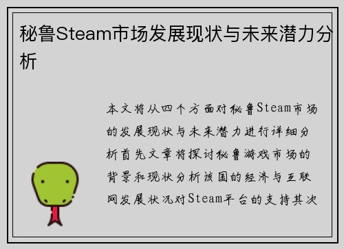 秘鲁Steam市场发展现状与未来潜力分析