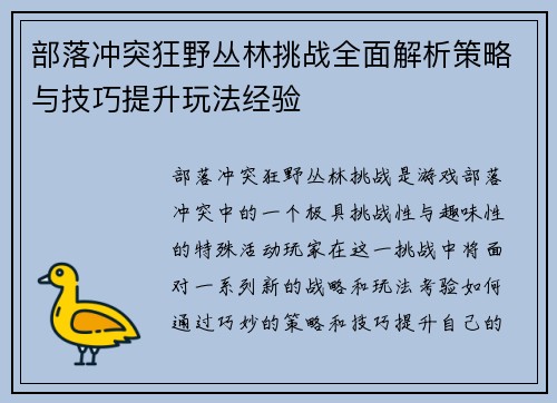 部落冲突狂野丛林挑战全面解析策略与技巧提升玩法经验