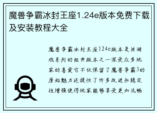 魔兽争霸冰封王座1.24e版本免费下载及安装教程大全