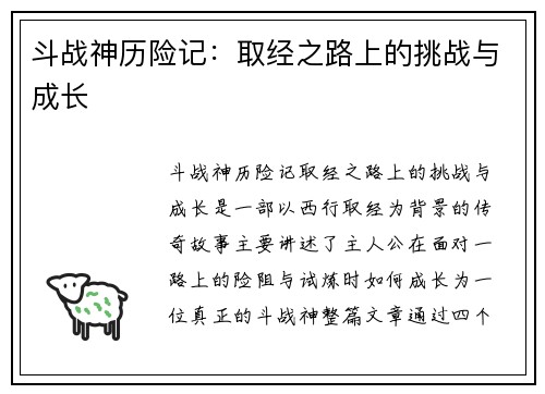 斗战神历险记：取经之路上的挑战与成长