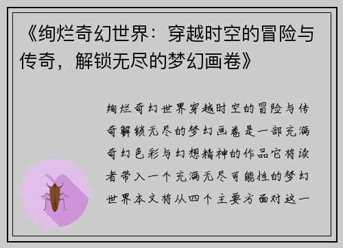 《绚烂奇幻世界：穿越时空的冒险与传奇，解锁无尽的梦幻画卷》