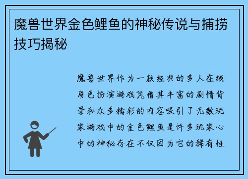 魔兽世界金色鲤鱼的神秘传说与捕捞技巧揭秘