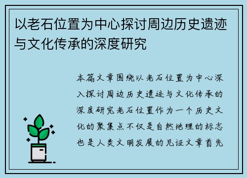 以老石位置为中心探讨周边历史遗迹与文化传承的深度研究