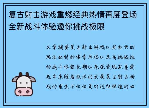 复古射击游戏重燃经典热情再度登场全新战斗体验邀你挑战极限