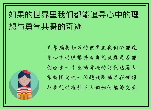 如果的世界里我们都能追寻心中的理想与勇气共舞的奇迹