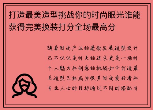 打造最美造型挑战你的时尚眼光谁能获得完美换装打分全场最高分