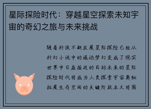 星际探险时代：穿越星空探索未知宇宙的奇幻之旅与未来挑战