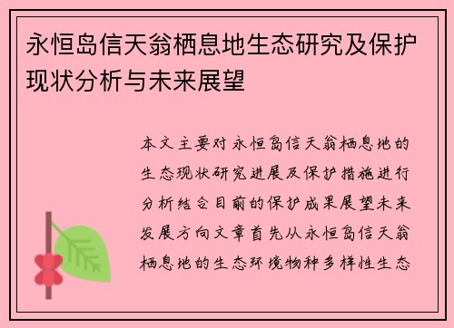 永恒岛信天翁栖息地生态研究及保护现状分析与未来展望