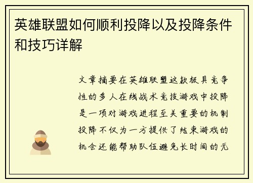 英雄联盟如何顺利投降以及投降条件和技巧详解