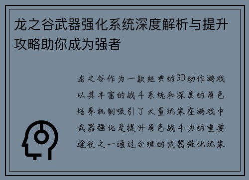 龙之谷武器强化系统深度解析与提升攻略助你成为强者