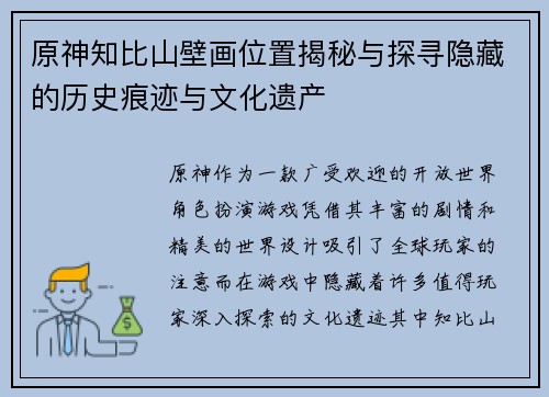 原神知比山壁画位置揭秘与探寻隐藏的历史痕迹与文化遗产