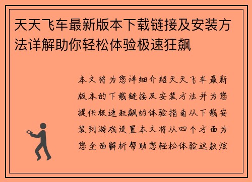 天天飞车最新版本下载链接及安装方法详解助你轻松体验极速狂飙
