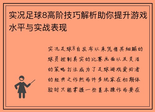 实况足球8高阶技巧解析助你提升游戏水平与实战表现