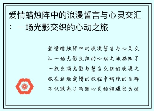 爱情蜡烛阵中的浪漫誓言与心灵交汇：一场光影交织的心动之旅