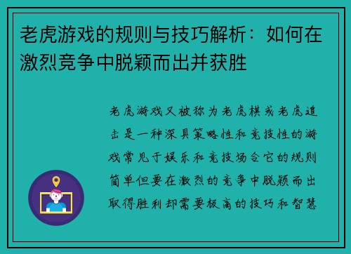 老虎游戏的规则与技巧解析：如何在激烈竞争中脱颖而出并获胜