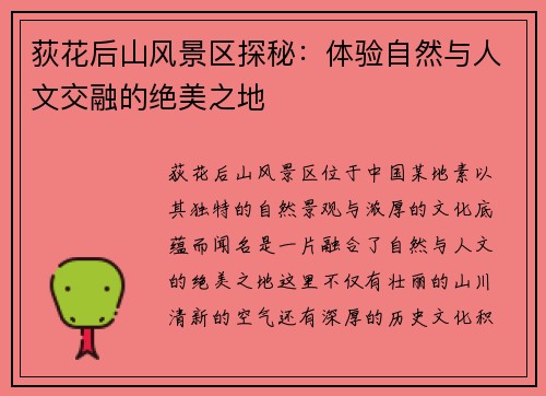 荻花后山风景区探秘：体验自然与人文交融的绝美之地