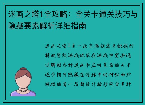 迷画之塔1全攻略:全关卡通关技巧与隐藏要素解析详细指南 迷画之塔1全攻略:全关卡通关技巧与隐藏要素解析详细指南