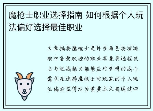 魔枪士职业选择指南 如何根据个人玩法偏好选择最佳职业