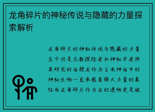 龙角碎片的神秘传说与隐藏的力量探索解析 龙角碎片的神秘传说与隐藏的力量探索解析